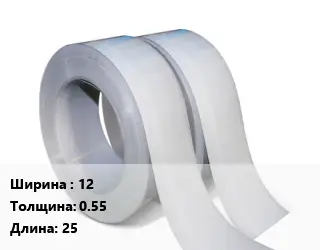 Лента 12х0.55 L=25